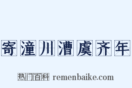 寄潼川漕虞齐年是什么意思的图片